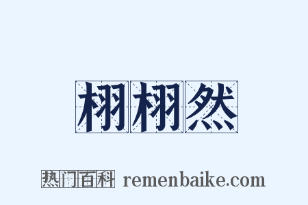 栩栩然是什么意思的图片